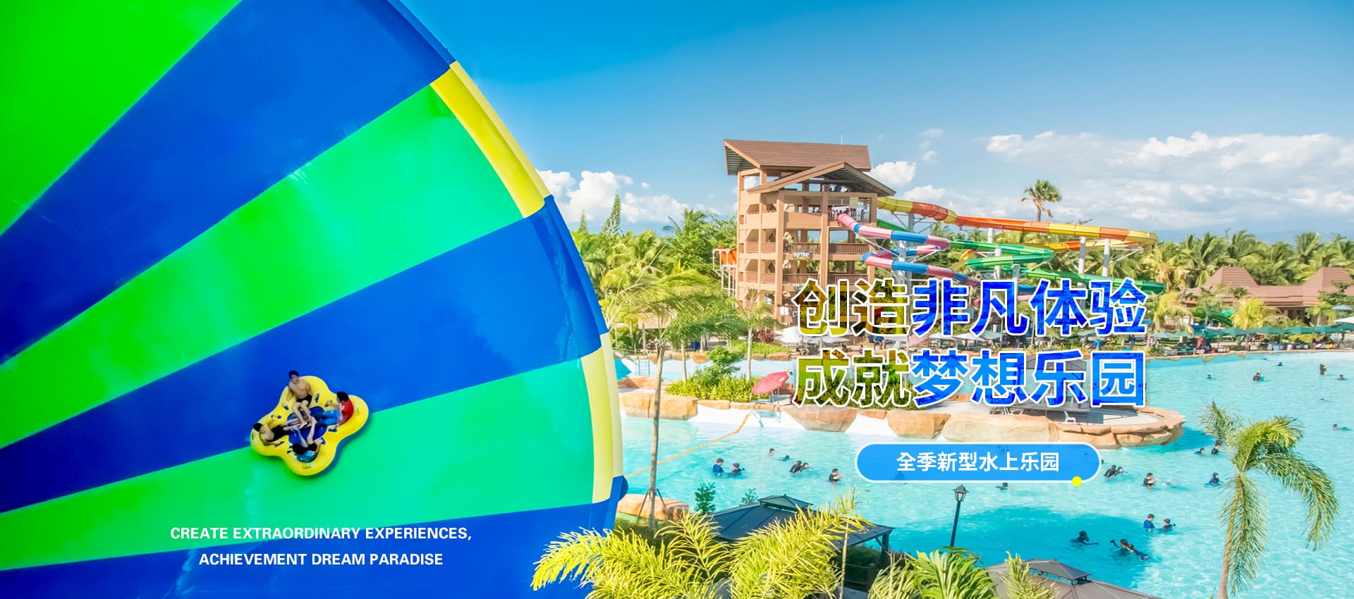 创造非凡游乐体验，成就梦想水上乐园