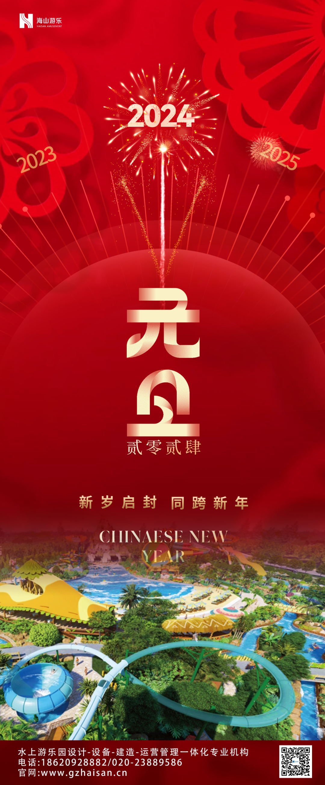 新岁启封 | jinnianhui今年会游乐祝大家2024新年快乐！