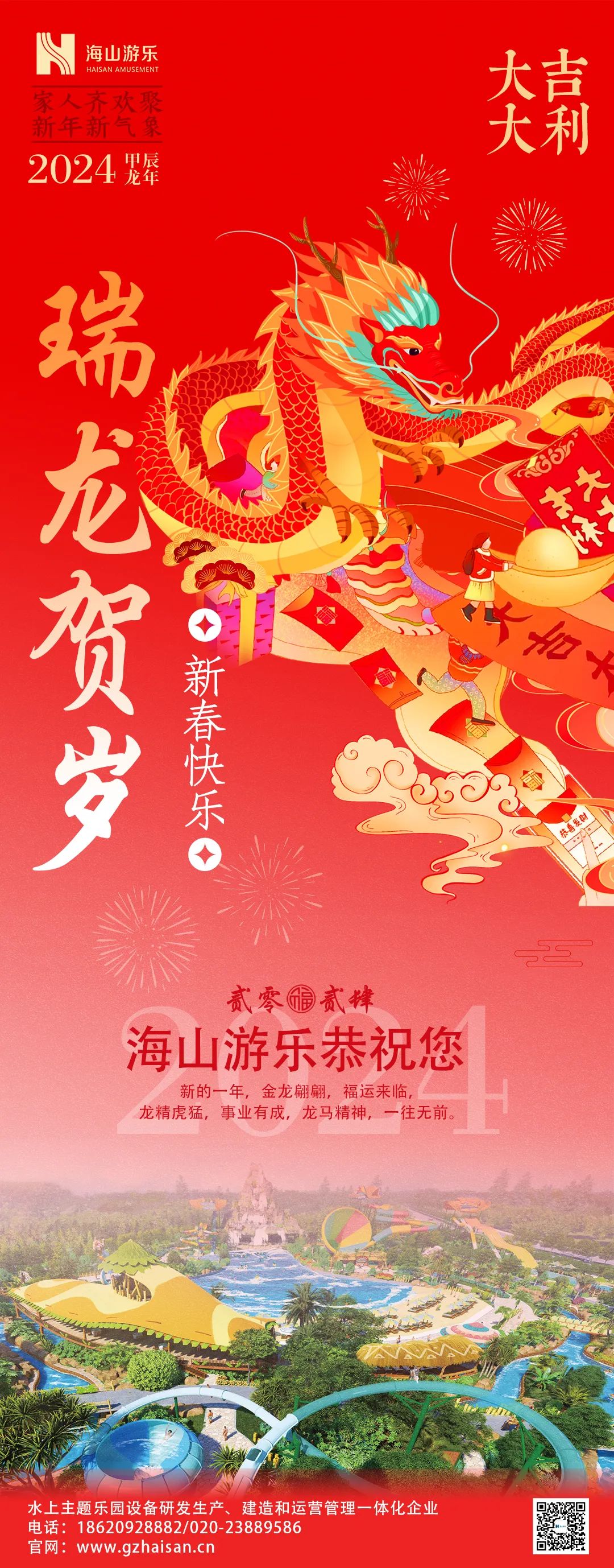 瑞龙迎春，恭贺新年！