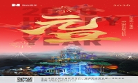 新元肇启，山海同欢 | jinnianhui今年会游乐致每一位同行者的元旦贺信